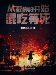 從寂靜嶺開始混吃等死