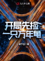 開局先撿一只萬年龜
