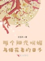 那个阳光明媚，鸟语花香的日子