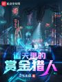 諸天里的賞金獵人