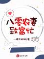 八零農妻致富忙