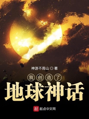 我創造了地球神話