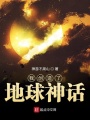 我創造了地球神話
