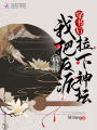 穿書(shū)后我把病弱反派拉下神壇
