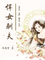 悍女馴夫