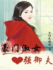 豪門淑女強御夫