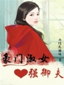 豪門(mén)淑女強(qiáng)御夫