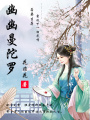 幽幽曼陀羅