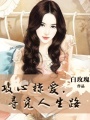 攻心掠愛，尋覓人生路