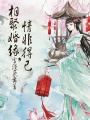 相聚婚緣，情非得已