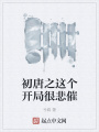 初唐之這個(gè)開(kāi)局很悲催