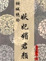 傾城絕倫妖妃媚君顏