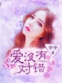愛沒有對錯