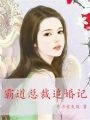 霸道總裁追婚記