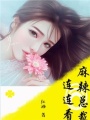 麻辣總裁連連看