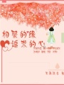 相聚的緣追求的心