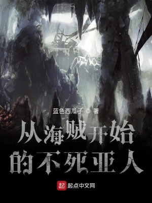 從海賊開始的不死亞人