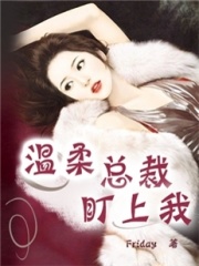 溫柔總裁盯上我