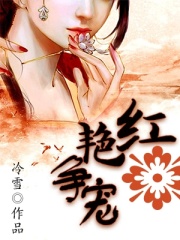 紅艷爭寵
