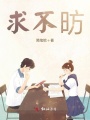 求不昉