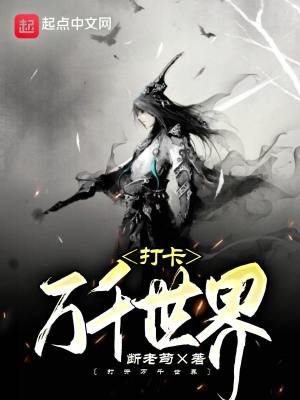 打卡萬千世界