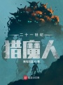 二十一世紀(jì)獵魔人