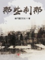 那些刹那