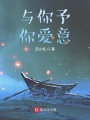 與你予你愛意