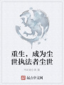 重生，成為塵世執法者塵世