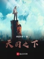 我終于踏上了弒神路