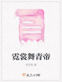 霓裳舞青帝