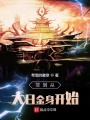 簽到從大日金身開(kāi)始