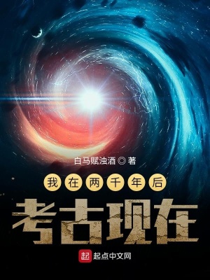 我在兩千年后考古現(xiàn)在