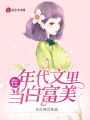 在年代文里當白富美