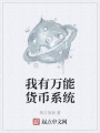 我有萬能貨幣系統