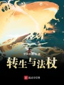 轉生與法杖