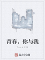 青春，你與我