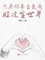 只愿你來生愛我勝過全世界