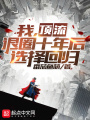 我，頂流，退圈十年后選擇回歸