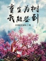 重生為樹,，我能簽到