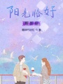 陽光恰好照到你