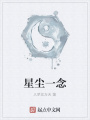 星塵一念