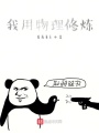 物理修仙傳