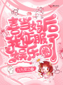 喜當媽后我征服了娛樂圈