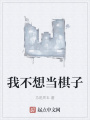 我不想當(dāng)棋子