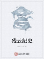 殘云紀史