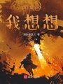 斗破之穩住別慌