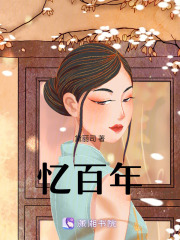 憶百年