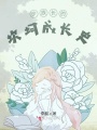 少族長的坎坷成長史