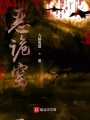惡詭窯